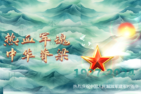 熱血軍魂，中華脊梁-熱烈慶祝中國(guó)人民解放軍建軍97周年！